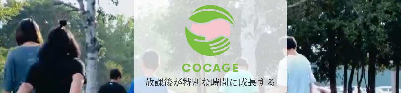 放課後等デイサービス事業『COCAGE』